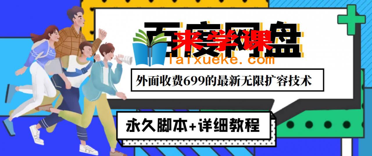 外面收费699的百度网盘无限扩容技术，永久脚本+详细教程，小白也轻松上手,外面收费699的百度网盘无限扩容技术，永久脚本+详细教程，小白也轻松上手,教程,小白,脚本,第1张