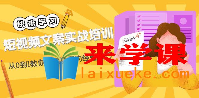 短视频文案实战培训：从0到1教你做短视频的经验技巧（19节课）,短视频文案实战培训：从0到1教你做短视频的经验技巧（19节课）,经验,培训,视频,第1张