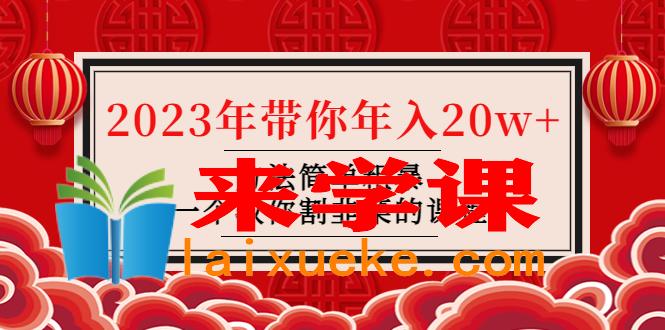 韭菜-联盟· 2023年带你年入20w+方法简单粗暴，一个教你割韭菜的课程,韭菜-联盟· 2023年带你年入20w+方法简单粗暴，一个教你割韭菜的课程,课程,项目,韭菜,第1张