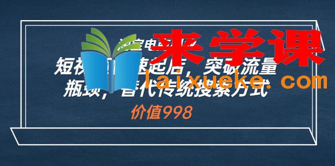 淘宝电商副业：短视频快速起店，突破流量瓶颈，替代传统搜索方式 (价值998)