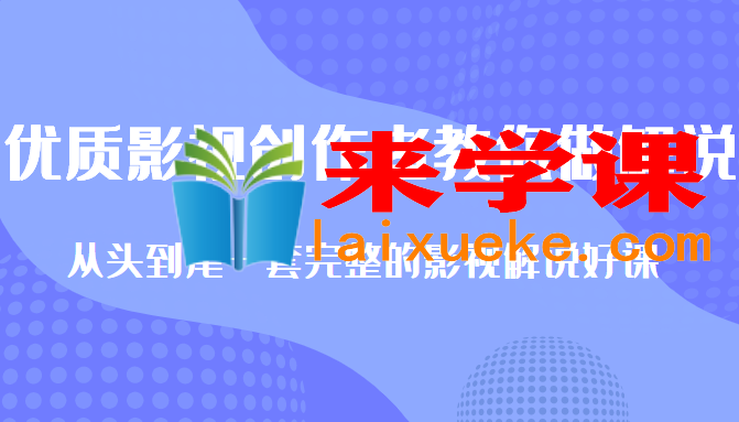 优质影视领域创作者教你做解说变现：从头到尾1套完整的解说课，附全套软件,优质影视领域创作者教你做解说变现：从头到尾1套完整的解说课，附全套软件,教程,软件,mp4,第1张