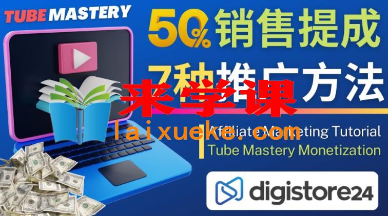 推广YouTube运营教程Tube Mastery，每单净赚200美元,推广YouTube运营教程Tube Mastery，每单净赚200美元,Tube Mastery,教程,运营,第1张