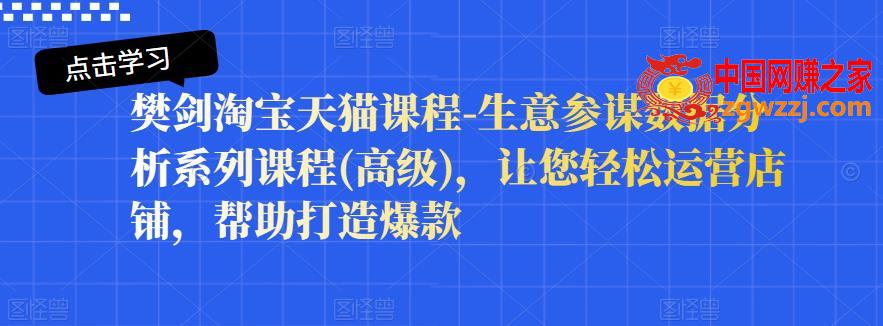 【高级淘宝天猫课程】生意参谋数据分析系列课程，让您轻松运营店铺，帮助打造爆款,高级淘宝天猫课程：生意参谋数据分析系列课程，让您轻松运营店铺，帮助打造爆款,数据,课,第1张