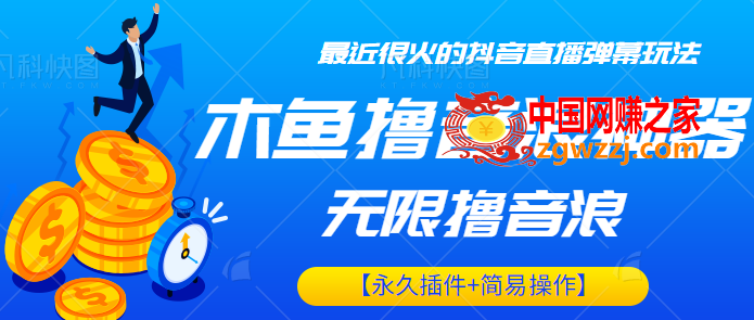 最近很火的抖音直播弹幕新玩法，木鱼无限撸音浪神器【永久插件+简易操作】,最近很火的抖音直播弹幕新玩法，木鱼无限撸音浪神器【永久插件+简易操作】,设备,第1张