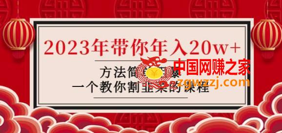 韭菜-联盟·2023年带你年入20w+方法简单粗暴，一个教你割韭菜的课程,韭菜-联盟·2023年带你年入20w+方法简单粗暴，一个教你割韭菜的课程,项目,课程,韭菜,第1张