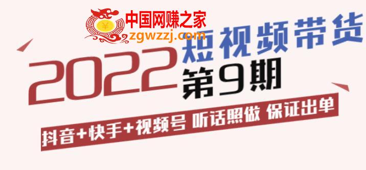 短视频带货：抖音+快手+视频号听话照做保证出单（价值3299元),李鲆·短视频带货第9期：抖音+快手+视频号听话照做保证出单（价值3299元),货,视频,星球,第1张