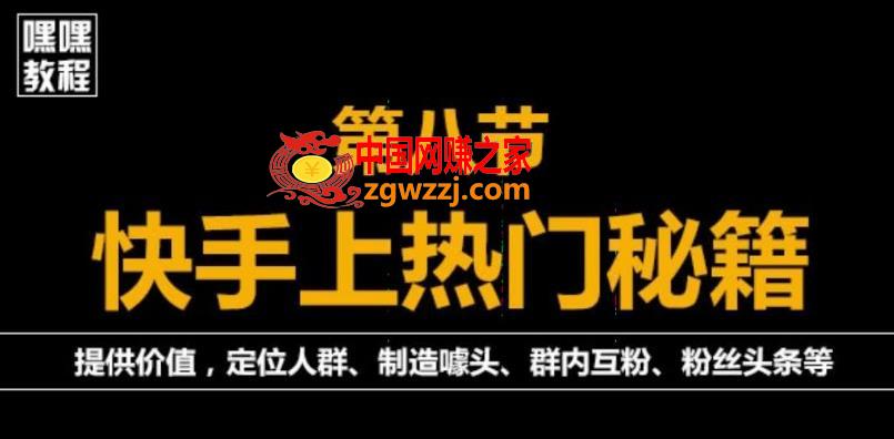 外面割880的《2022快手起号秘籍》快速上热门,想不上热门都难（全套课程）,图片[1]-外面割880的《2022快手起号秘籍》快速上热门,想不上热门都难（全套课程）-阿灿说钱,秘籍,课程,全套,第1张