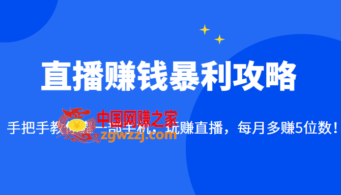 直播赚钱暴利攻略：手把手教你靠1部手机，玩赚直播，每月多赚5位数,直播赚钱暴利攻略：手把手教你靠1部手机，玩赚直播，每月多赚5位数,mp,直播,第1张