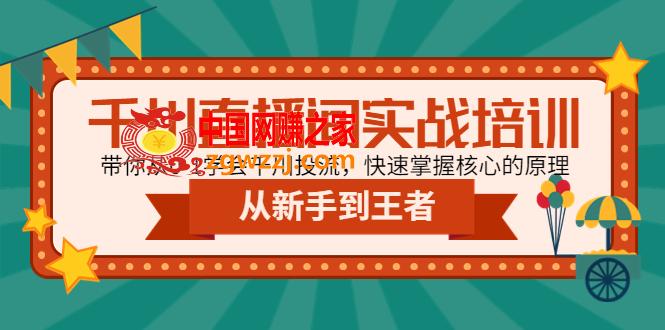 千川直播间实战培训：带你从0-1学会千川投流，快速掌握核心的原理,千川直播间实战培训：带你从0-1学会千川投流，快速掌握核心的原理,实战,学会,培训,第1张