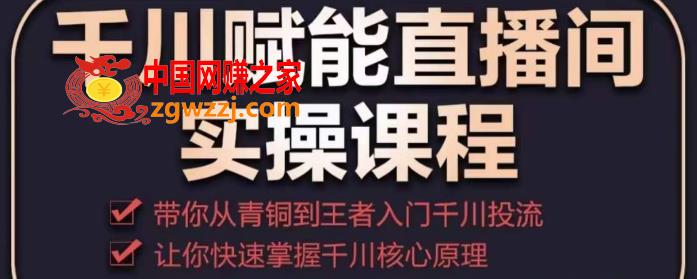 千川赋能直播间实操课程，带你从青铜到王者的入门千川投流，让你快速掌握千川核心原理