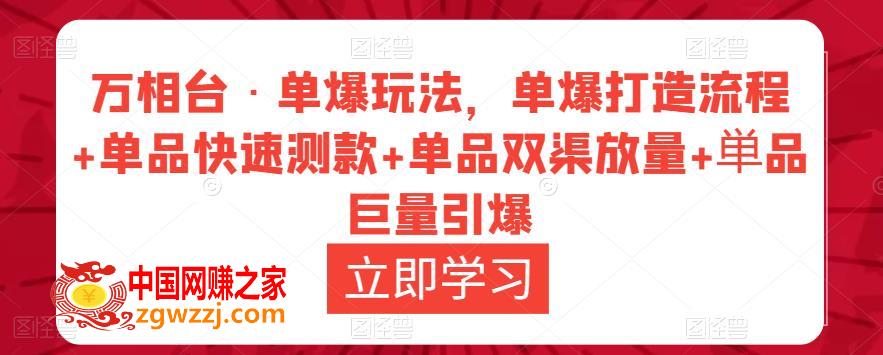 万相台·单爆玩法，单爆打造流程+单品快速测款+单品双渠放量+単品巨量引爆