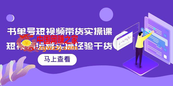 书单号短视频带货实操课：短视频运营实操经验干货分享！,图片[1]-书单号短视频带货实操课：短视频运营实操经验干货分享！-阿灿说钱,视频,课,货,第1张