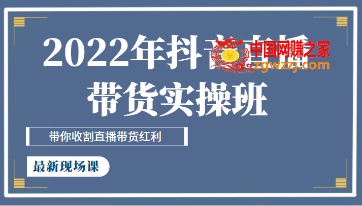 2022年抖音直播带货实操班最新现场课，带你收割直播带货红利,2022年抖音直播带货实操班最新现场课，带你收割直播带货红利,货,红利,抖音,第1张