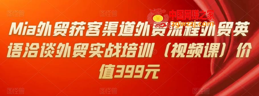Mia外贸获客渠道外贸流程、外贸英语洽谈、外贸实战培训（价值399元）,Mia外贸获客渠道外贸流程外贸英语洽谈外贸实战培训（视频课）价值399元,外贸,课程,第1张