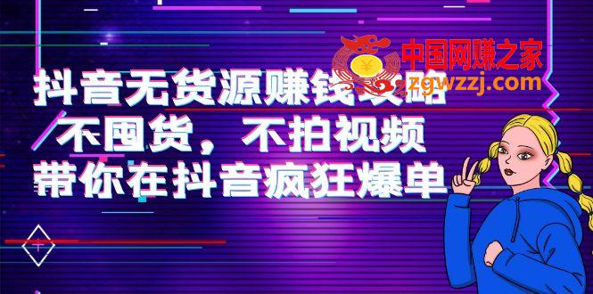 抖音无货源赚钱攻略，不囤货，不拍视频，带你在抖音疯狂爆单！,抖音无货源赚钱攻略，不囤货，不拍视频，带你在抖音疯狂爆单！,爆单,攻略,抖音,第1张