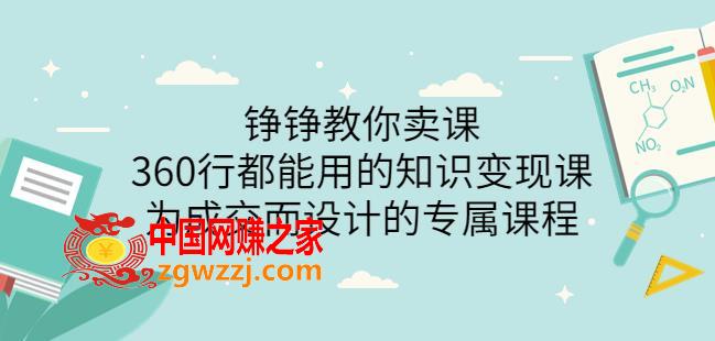 薛辉旗下铮铮教你卖课：360行都能用的知识变现课，为成交而设计的专属课程（价值2980）,薛辉旗下铮铮教你卖课：360行都能用的知识变现课，为成交而设计的专属课程-价值2980,知识,薛辉,核心,第1张