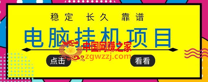 挂机项目追求者的福音：稳定长期靠谱的电脑挂机项目，实操5年，稳定4个月几百,挂机项目追求者的福音，稳定长期靠谱的电脑挂机项目，实操五年，稳定一个月几百,挂机,项目,电脑,第1张