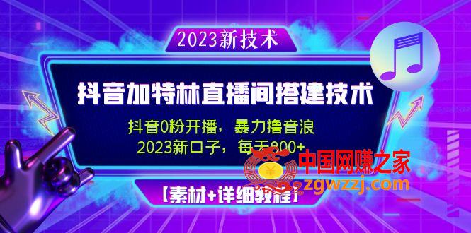 2023抖音加特林直播间搭建技术，0粉开播-暴力撸音浪-日入800 【素材 教程】