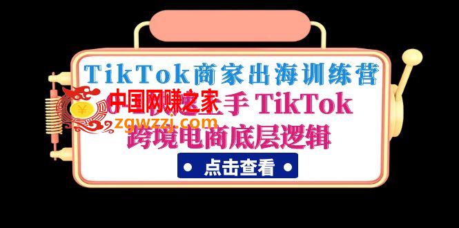 TikTok商家出海训练营：0-1快速上手 TikTok跨境电商底层逻辑,TikTok商家出海训练营：0-1快速上手 TikTok跨境电商底层逻辑,训练营,电商,跨境,第1张