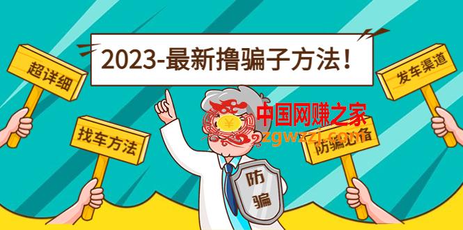 最新反撸骗子方法日赚200 【16个找车方法 发车渠道】视频 文档(2月3日更新)