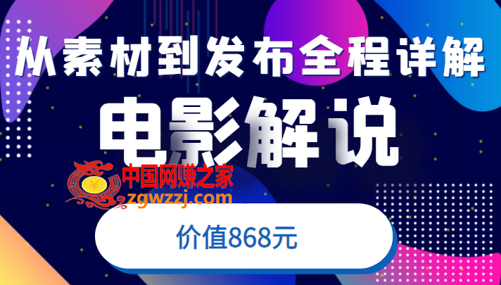 电影解说教程，从确定素材到发布平台全程详解，附送模板素材（价值868元）