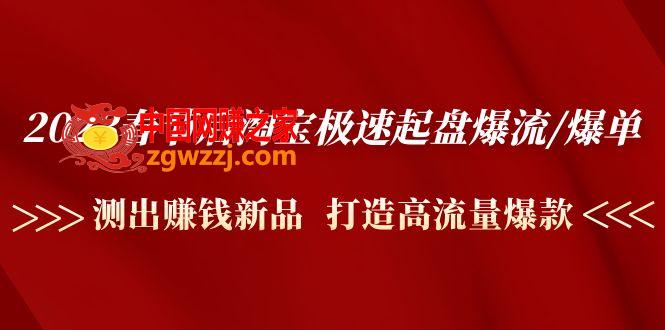 2023春节后淘宝极速起盘爆流/爆单：测出赚钱新品 打造高流量爆款