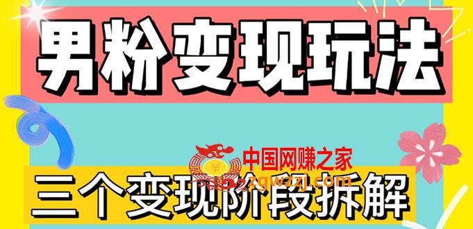 0-1快速了解男粉变现三种模式【4.0高阶玩法】直播挂课，蓝海玩法,0-1快速了解男粉变现三种模式【4.0高阶玩法】直播挂课，蓝海玩法,玩法,蓝海,第1张