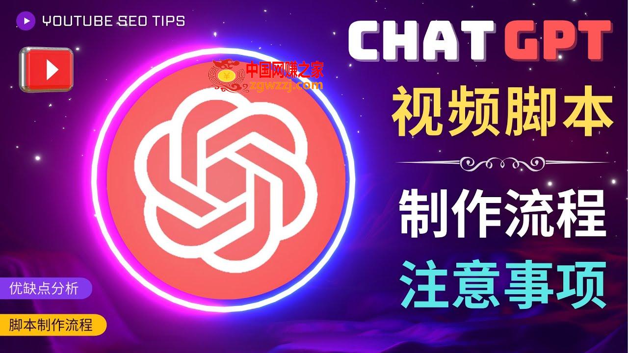 正确使用Chat GPT制作有价值的中文视频脚本，并在YouTube获利,正确使用Chat GPT制作有价值的中文视频脚本，并在YouTube获利,视频,脚本,第1张