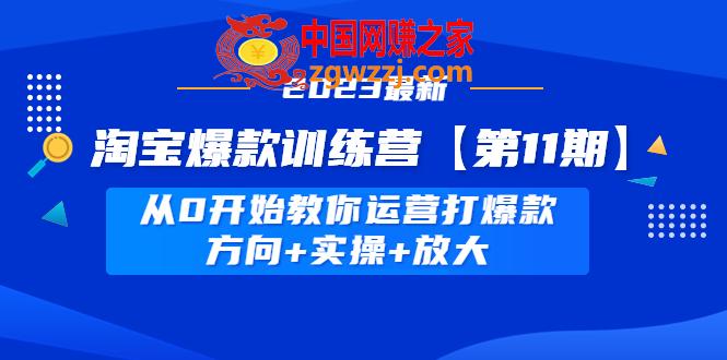 淘宝爆款训练营【第11期】 从0开始教你运营打爆款，方向+实操+放大,淘宝爆款训练营【第11期】 从0开始教你运营打爆款，方向+实操+放大,方向,爆款,训练营,第1张