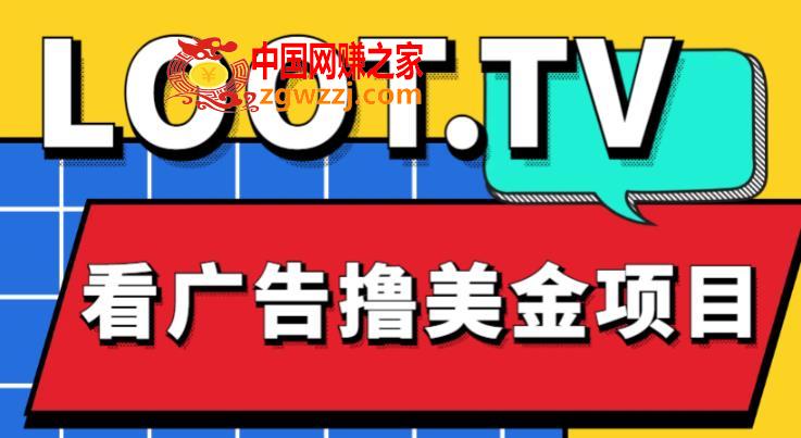 外面卖1999的Loot.tv看广告撸美金项目，号称月入轻松4000【详细教程+上车资源渠道】,外面卖1999的Loot.tv看广告撸美金项目，号称月入轻松4000【详细教程+上车资源渠道】,项目,渠道,IP,第1张