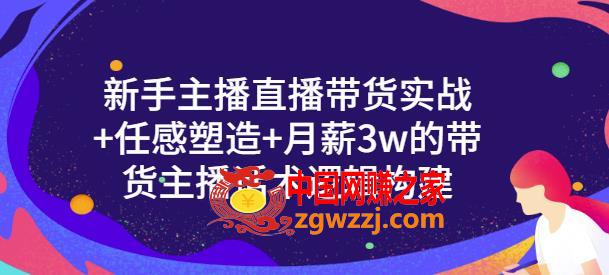 一群宝宝:新手主播直播带货实战+信任感塑造+月薪3w的带货主播话术逻辑构建,一群宝宝·新手主播直播带货实战+信任感塑造+月薪3w的带货主播话术逻辑构建,直播,货,主播,第1张