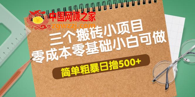 三个搬砖小项目：零成本零基础小白简单粗暴轻松日撸500+,三个搬砖小项目，零成本零基础小白简单粗暴轻松日撸500+,项目,暴力,第1张