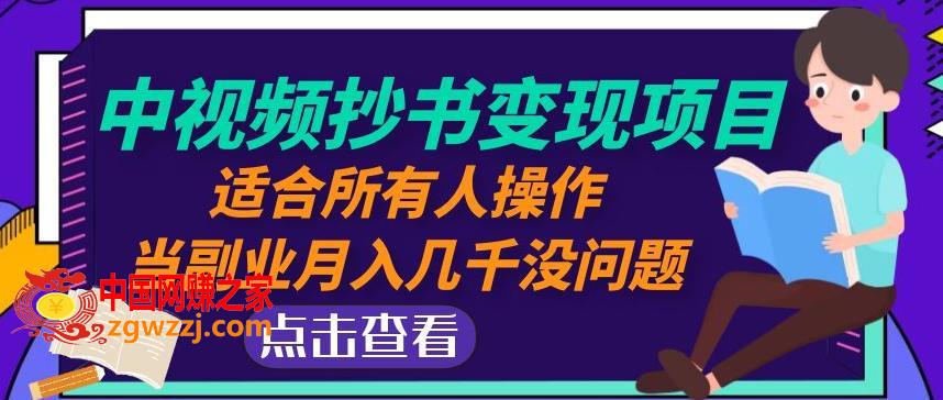 黄岛主中视频抄书变现项目：适合所有人操作，当副业月入几千没问题！,黄岛主中视频抄书变现项目：适合所有人操作，当副业月入几千没问题！,视频,项目,第1张