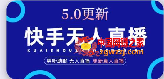 快手无人直播5.0，暴力1小时收益2000+丨更新真人直播玩法,快手无人直播5.0，暴力1小时收益2000+丨更新真人直播玩法,账号,真人,直播,第1张