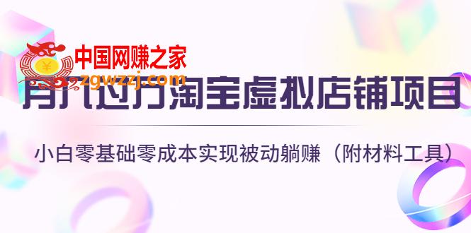 月入过万淘宝虚拟店铺项目，小白零基础零成本实现被动躺赚（附材料工具）