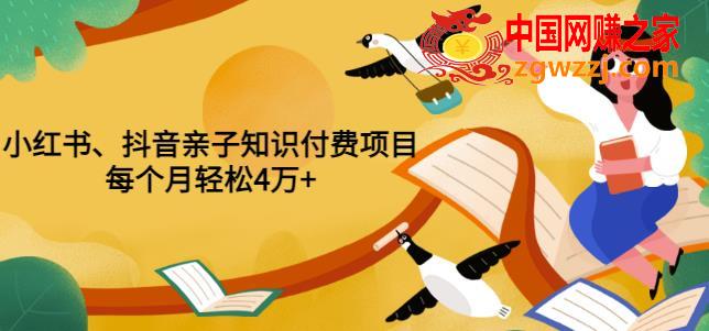 重磅发布小红书、抖音亲子知识付费项目：每个月轻松4万+（价值888元）,重磅发布小红书、抖音亲子知识付费项目，每个月轻松4万+（价值888元）,项目,书,亲子,第1张