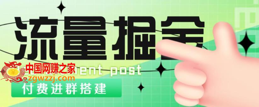 外面1800的流量掘金付费进群搭建+最新无人直播变现玩法【全套源码+详细教程】,外面1800的流量掘金付费进群搭建+最新无人直播变现玩法【全套源码+详细教程】,全套,玩法,教程,第1张