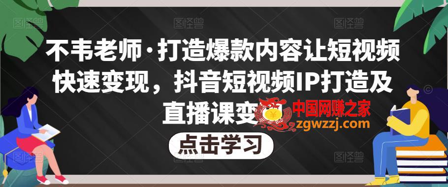 不韦老师·打造爆款内容让短视频快速变现，抖音短视频IP打造及直播课变现,不韦老师·打造爆款内容让短视频快速变现，抖音短视频IP打造及直播课变现（无冒泡水印）,课,视频,流量,第1张