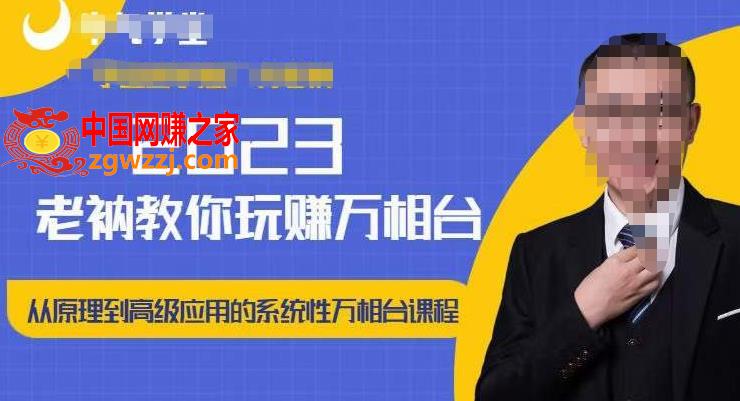 老衲·2023和老衲学万相台，从原理到高级应用的系统万相台课程