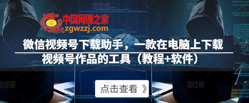 微信视频号下载助手，一款在电脑上下载视频号作品的工具（教程+软件）,微信视频号下载助手，一款在电脑上下载视频号作品的工具（教程+软件）,号,视频,电脑,第1张