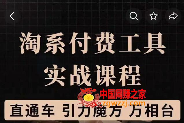 淘系付费工具实战课程：战略优化，实操演练【直通车、引力魔方】（价值1299）,淘系付费工具实战课程【直通车、引力魔方】战略优化，实操演练（价值1299）,优化,直通车,战略,第1张