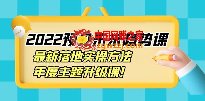 2022预见未来趋势课：最新落地实操方法，年度主题升级课！,2022预见未来趋势课：最新落地实操方法，年度主题升级课！,落地,操,方法,第1张