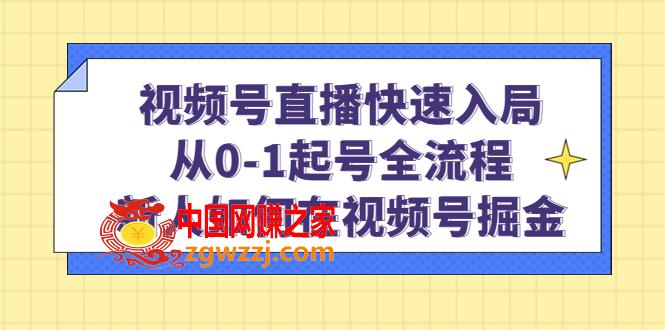 视频号直播快速入局：从0-1起号全流程，新人如何在视频号掘金！,图片[1]-视频号直播快速入局：从0-1起号全流程，新人如何在视频号掘金！-阿灿说钱,新人,视频,流程,第1张