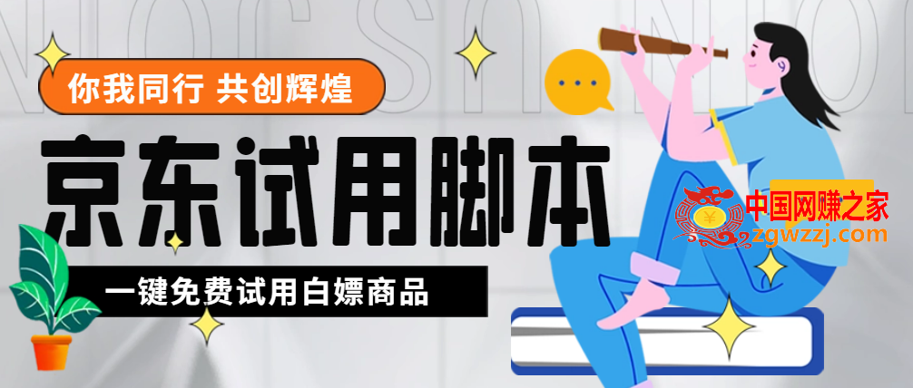 外面收费688最新版京东试用申请软件，一键免费申请商品试用【永久版脚本】,外面收费688最新版京东试用申请软件，一键免费申请商品试用【永久版脚本】,商品,软件,第1张