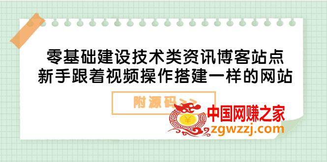 零基础建设技术类资讯博客站点：新手跟着视频操作搭建一样的网站（附源码）,零基础建设技术类资讯博客站点：新手跟着视频操作搭建一样的网站（附源码）,博客,资讯,第1张