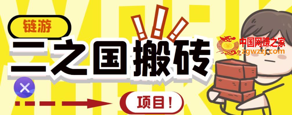 链游‘二之国’搬砖项目，20开日收益400+【详细操作教程】（原价8888）,外面收费8888的链游‘二之国’搬砖项目，20开日收益400+【详细操作教程】,教程,砖,第1张