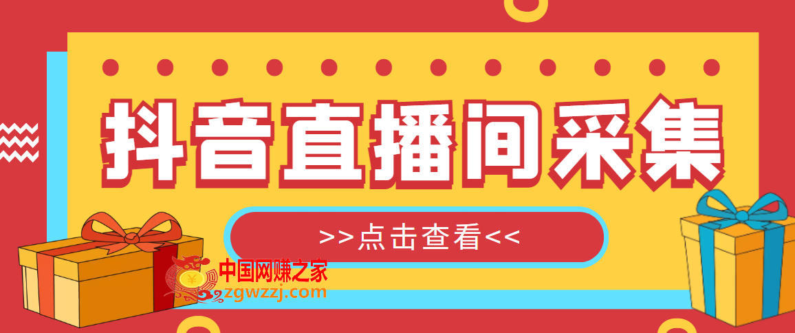 【引流必备】外面收费998最新版抖音直播间采集精准获客【永久脚本+教程】,【引流必备】外面收费998最新版抖音直播间采集精准获客【永久脚本+教程】,教程,脚本,第1张