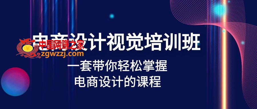 电商设计视觉培训班：一套课带你轻松掌握电商设计的课程(32节课)