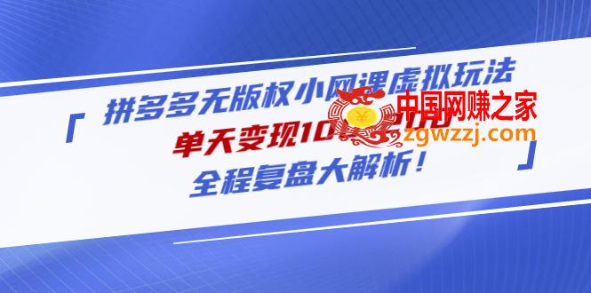 拼多多无版权小网课虚拟玩法，单天变现100-200，全程复盘大解析！,拼多多无版权小网课虚拟玩法，单天变现100-200，全程复盘大解析！,项目,课程,复盘,第1张