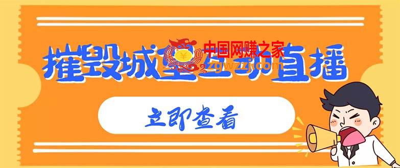 外面收费1980抖音互动直播摧毁城堡项目 抖音报白 实时互动直播【详细教程】,外面收费1980抖音互动直播摧毁城堡项目 抖音报白 实时互动直播【详细教程】,课程,视频,第1张